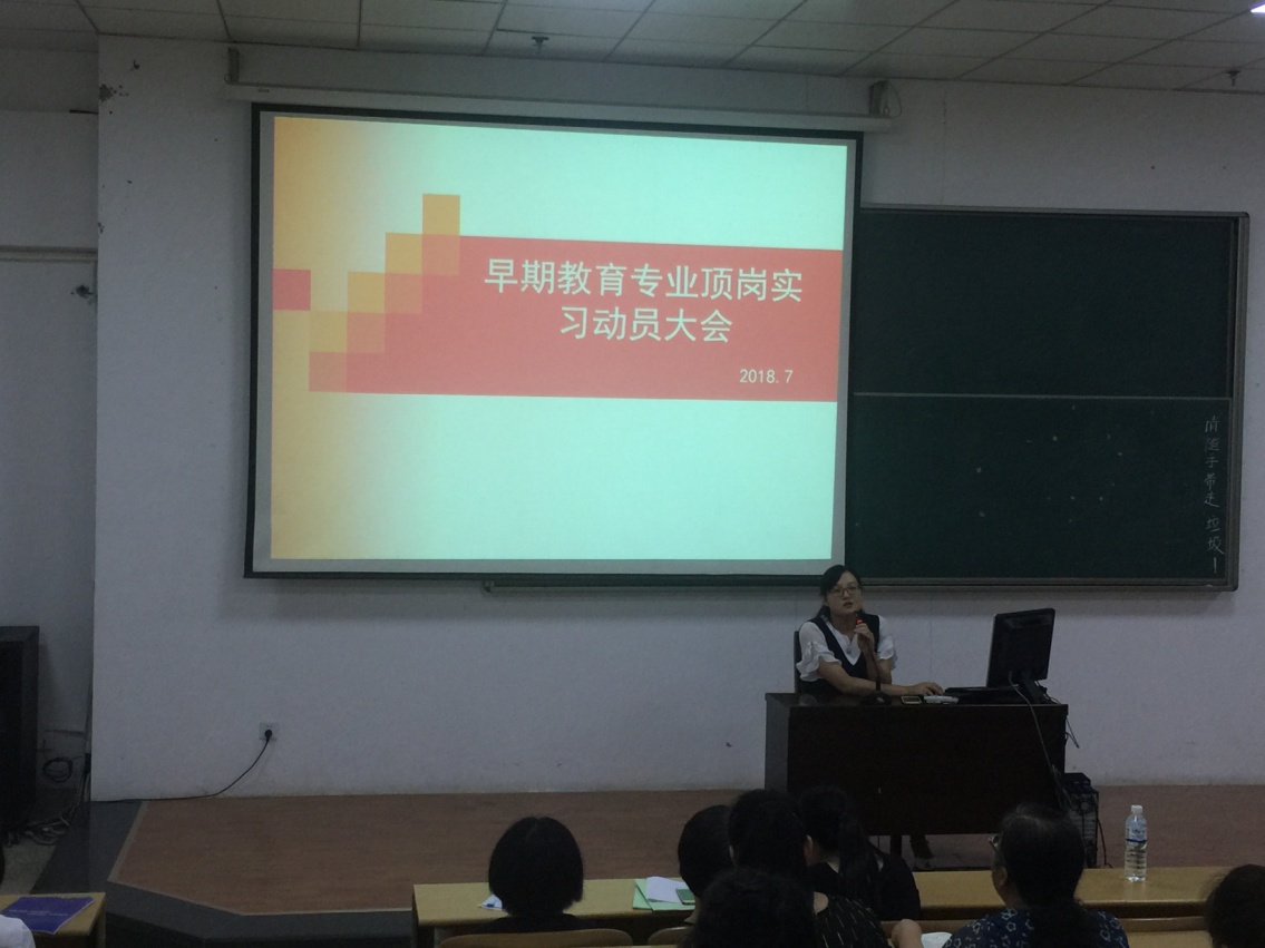 早期教育专业带头人黄瑾老师作早期教育专业顶岗实习动员讲话