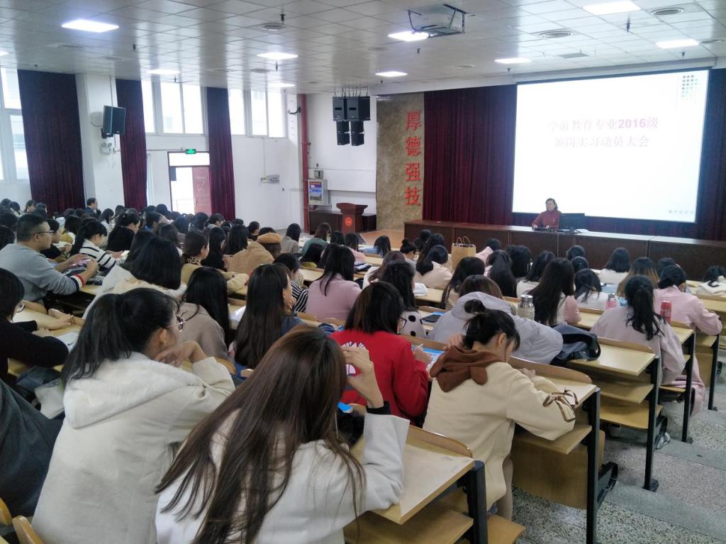 学前教育系2016级学前教育专业顶岗实习动员会现场