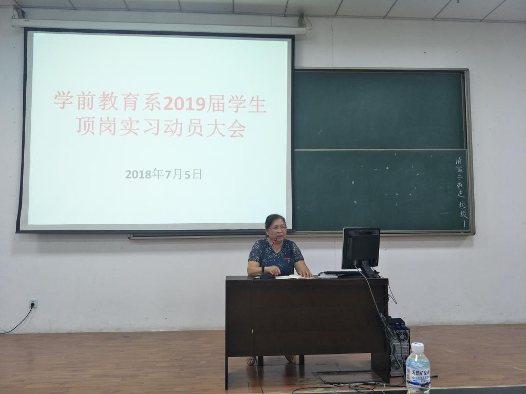 学前教育系主任书记陈慕贞老师作实习动员讲话