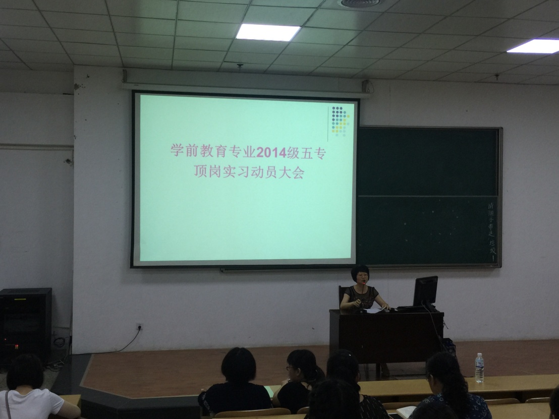 学前教育专业带头人周文瑾老师作学前教育专业顶岗实习动员讲话